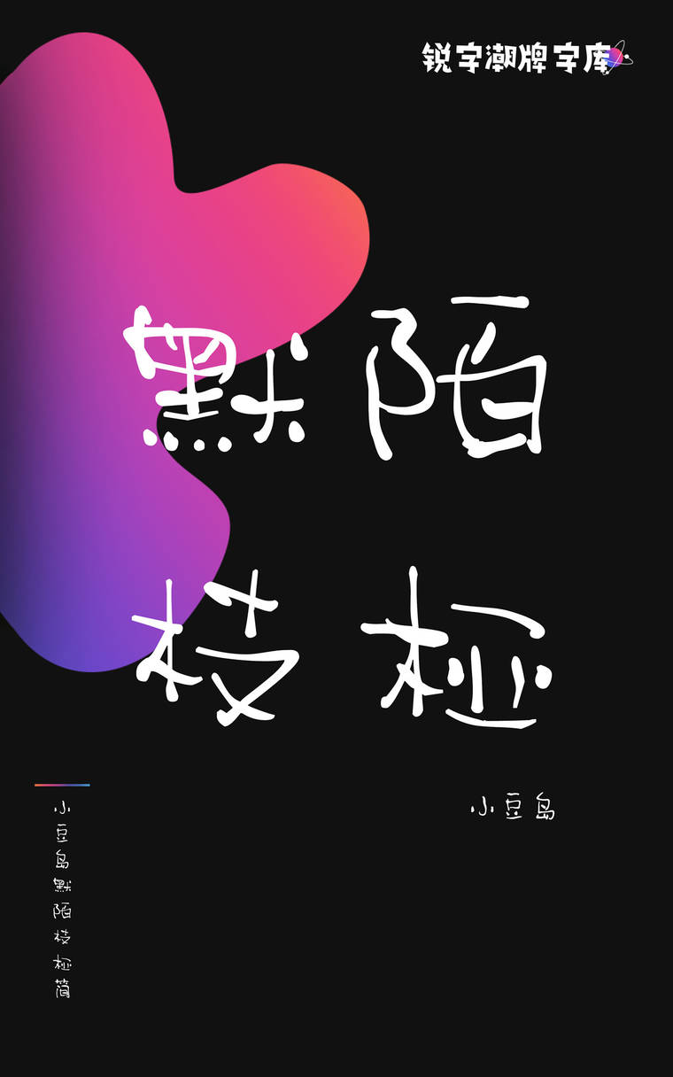 小豆岛默陌枝桠简