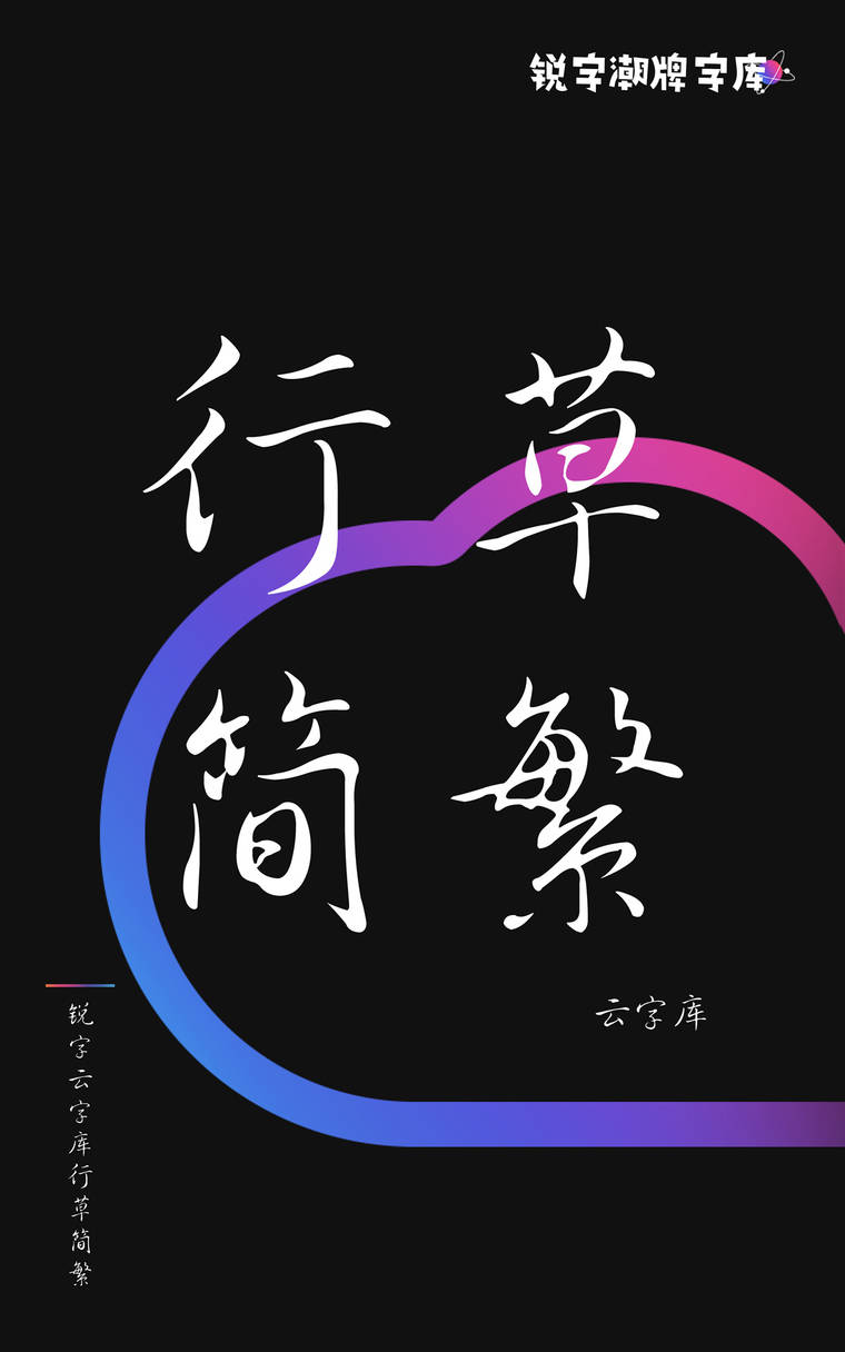 锐字云字库行草简繁
