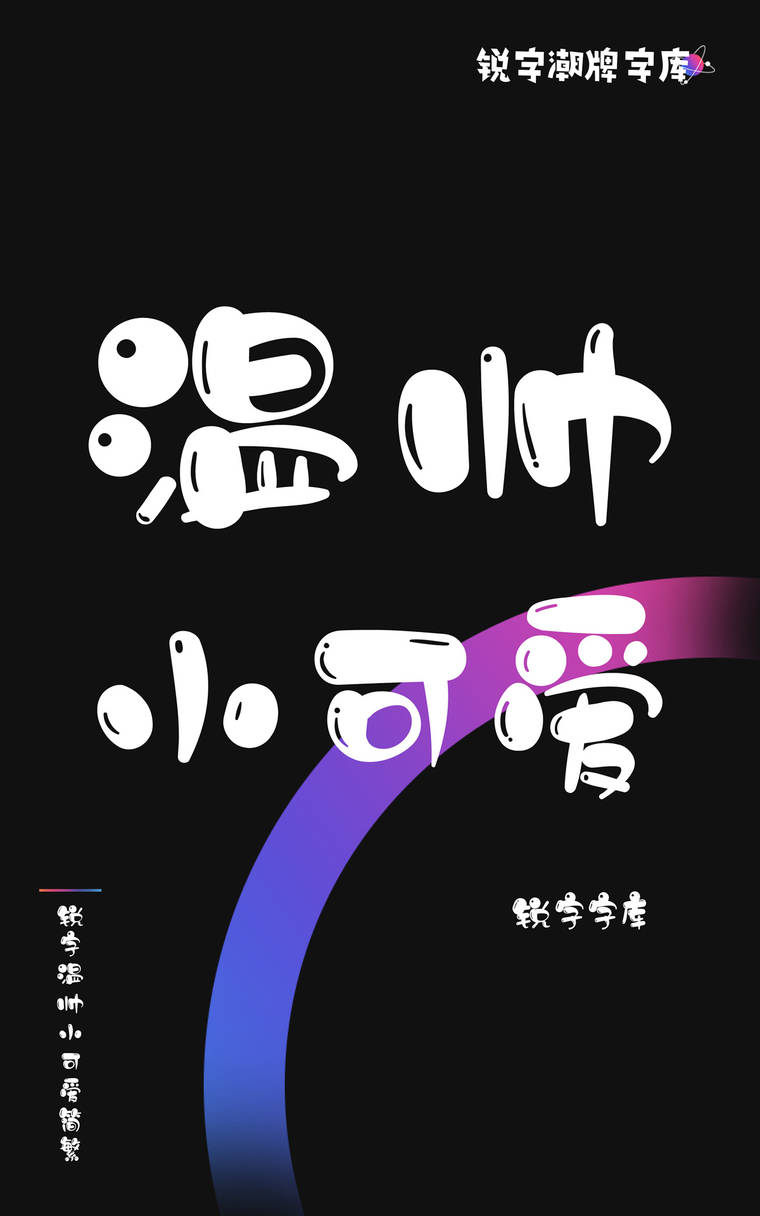 锐字温帅小可爱简繁