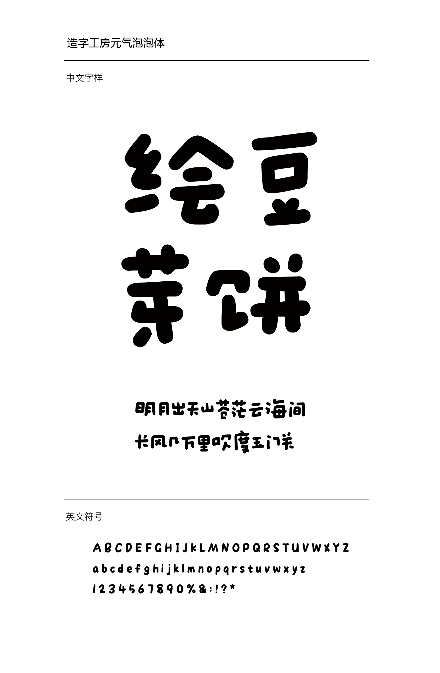 造字工房元气泡泡体