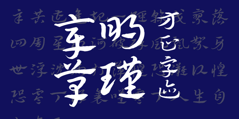 方正字迹-明瑾章草