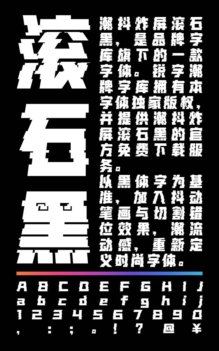 潮抖炸屏滚石黑字样展示