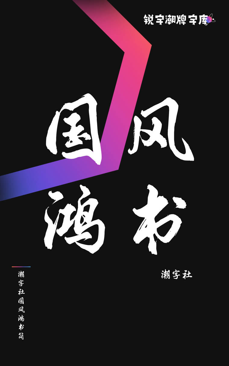 潮字社国风鸿书简
