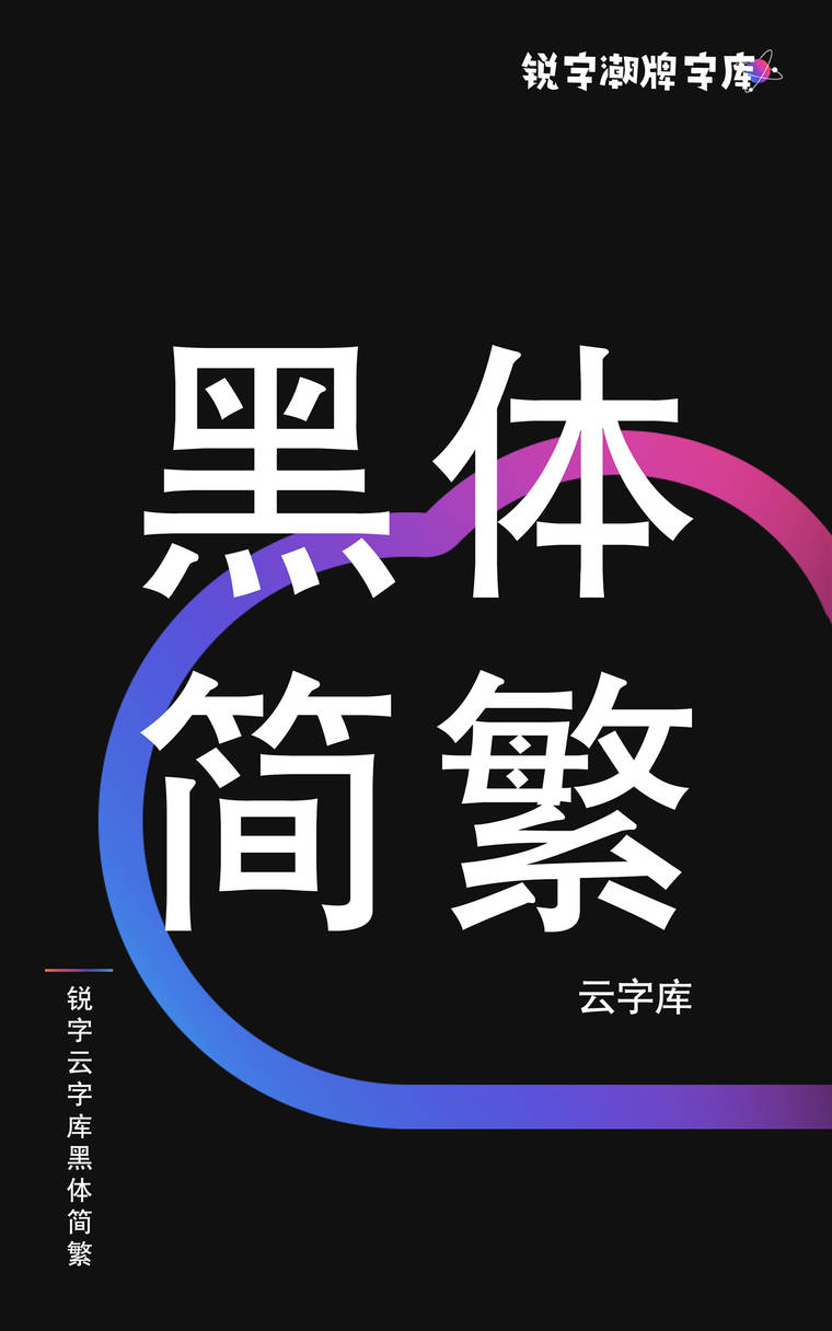 锐字云字库黑体简繁