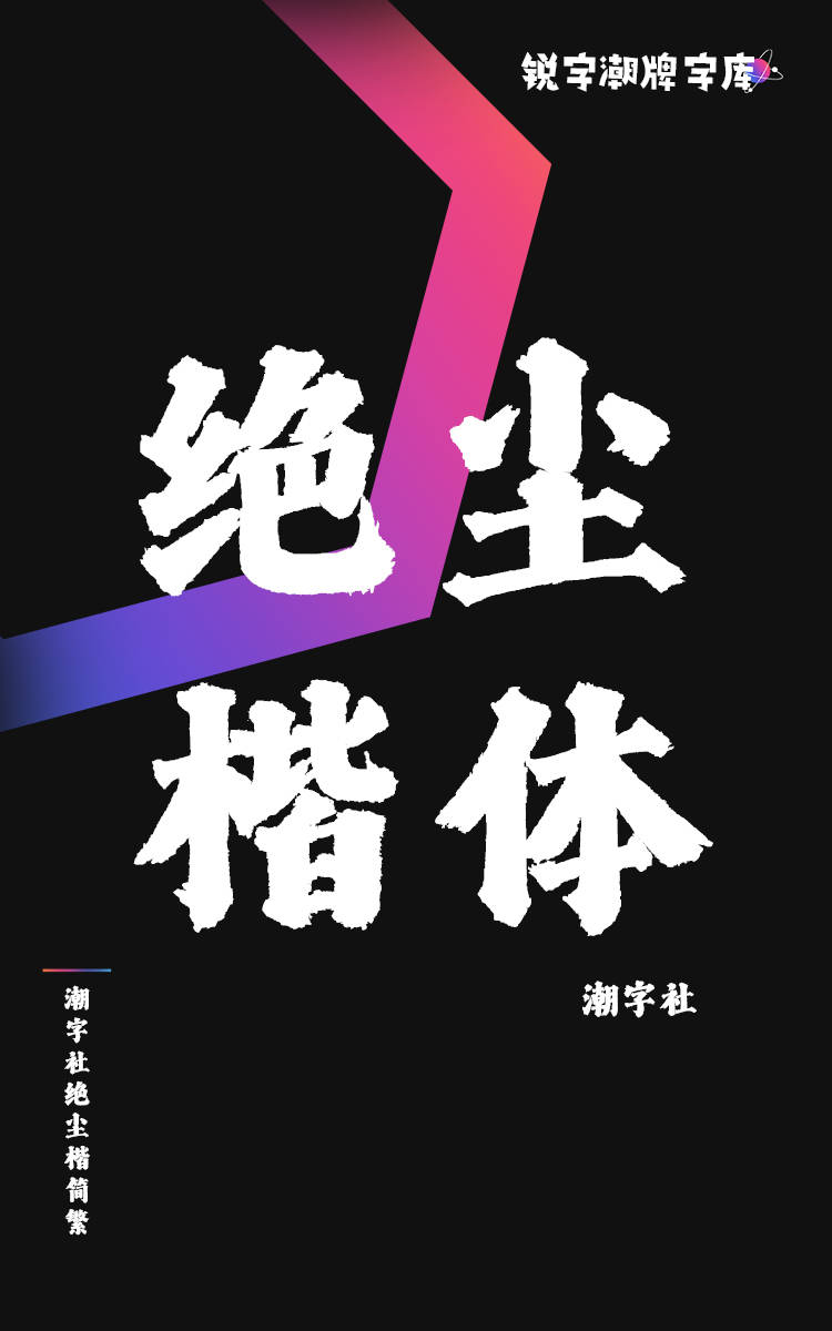 潮字社绝尘楷简繁