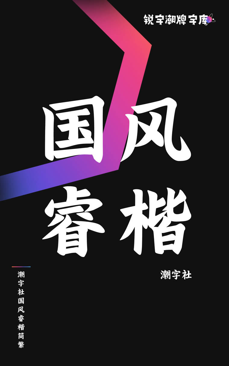 潮字社国风睿楷简繁