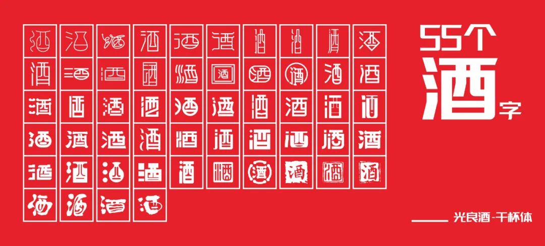 光良酒业花了26万设计了一套字库，免费可商用