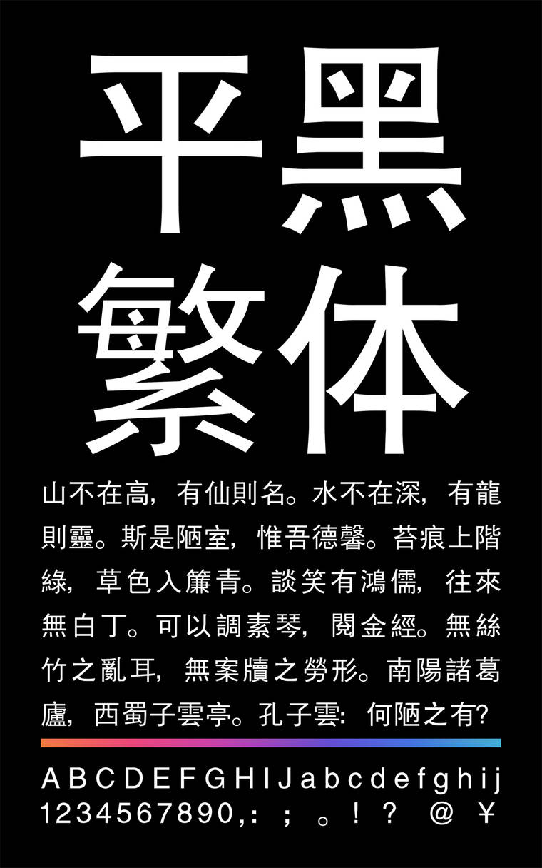 锐字云字库平黑繁字样展示