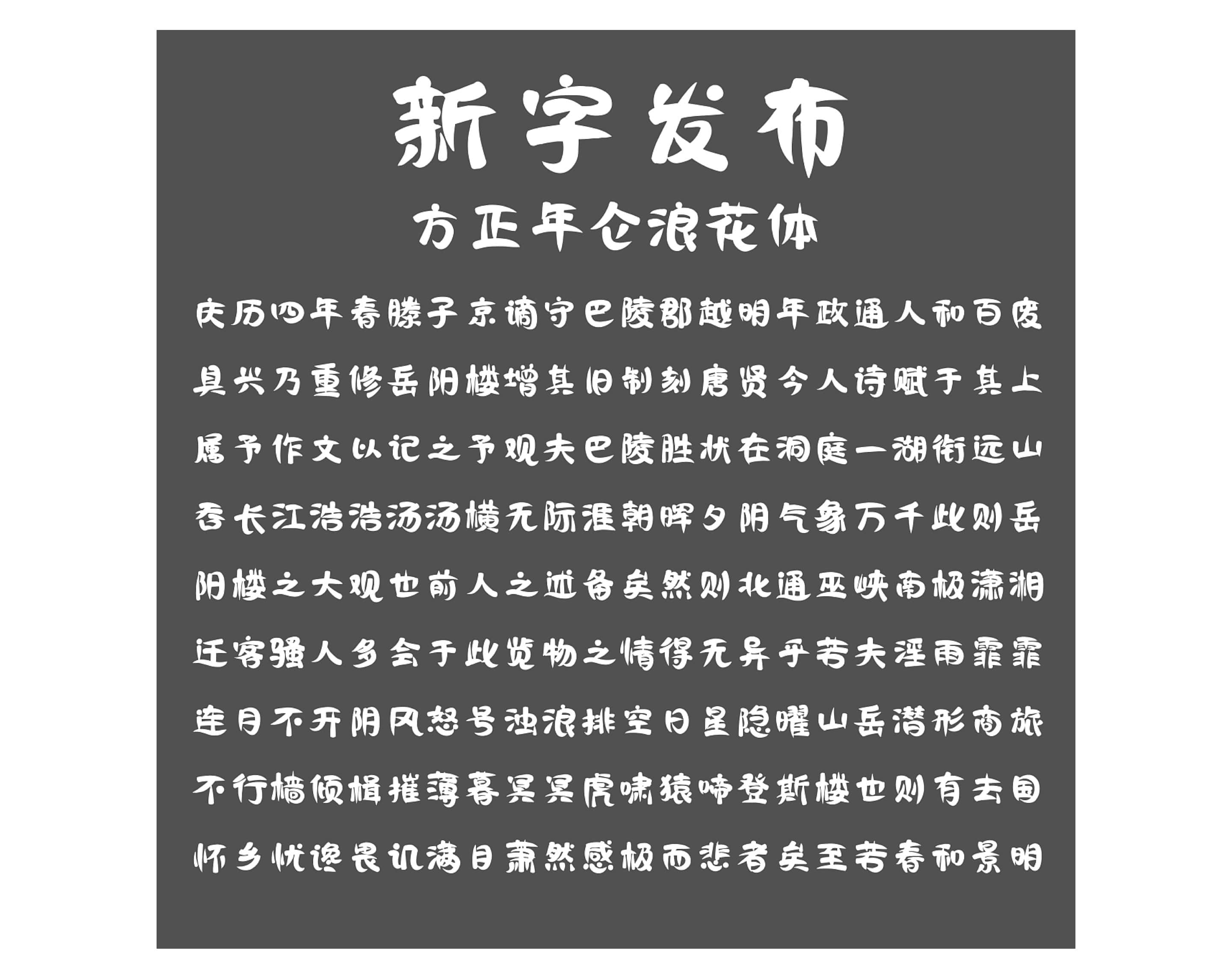 方正年仑浪花体