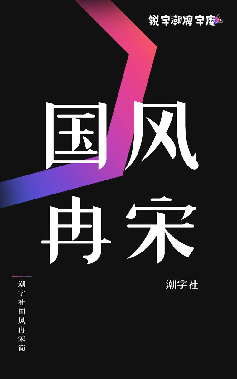 潮字社国风冉宋简