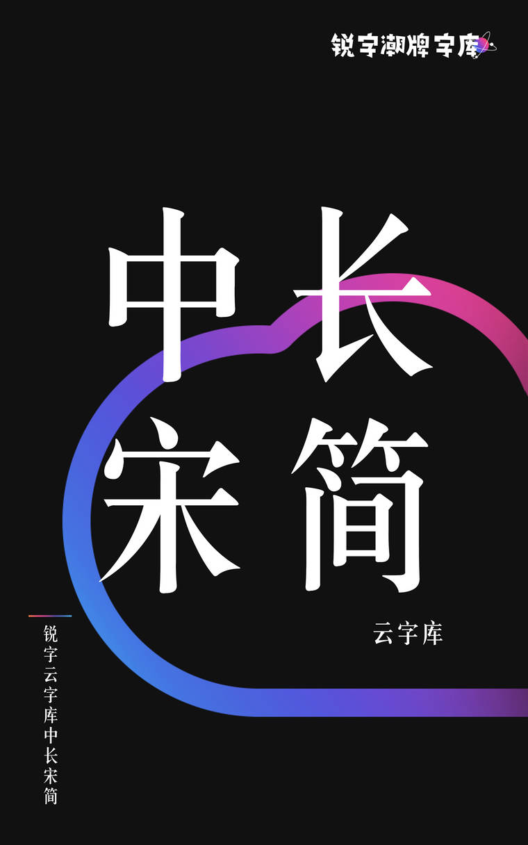锐字云字库中长宋简