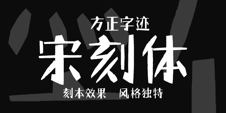 方正字迹-宋刻体