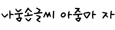 나눔손글씨 아줌마 자유韩国字体