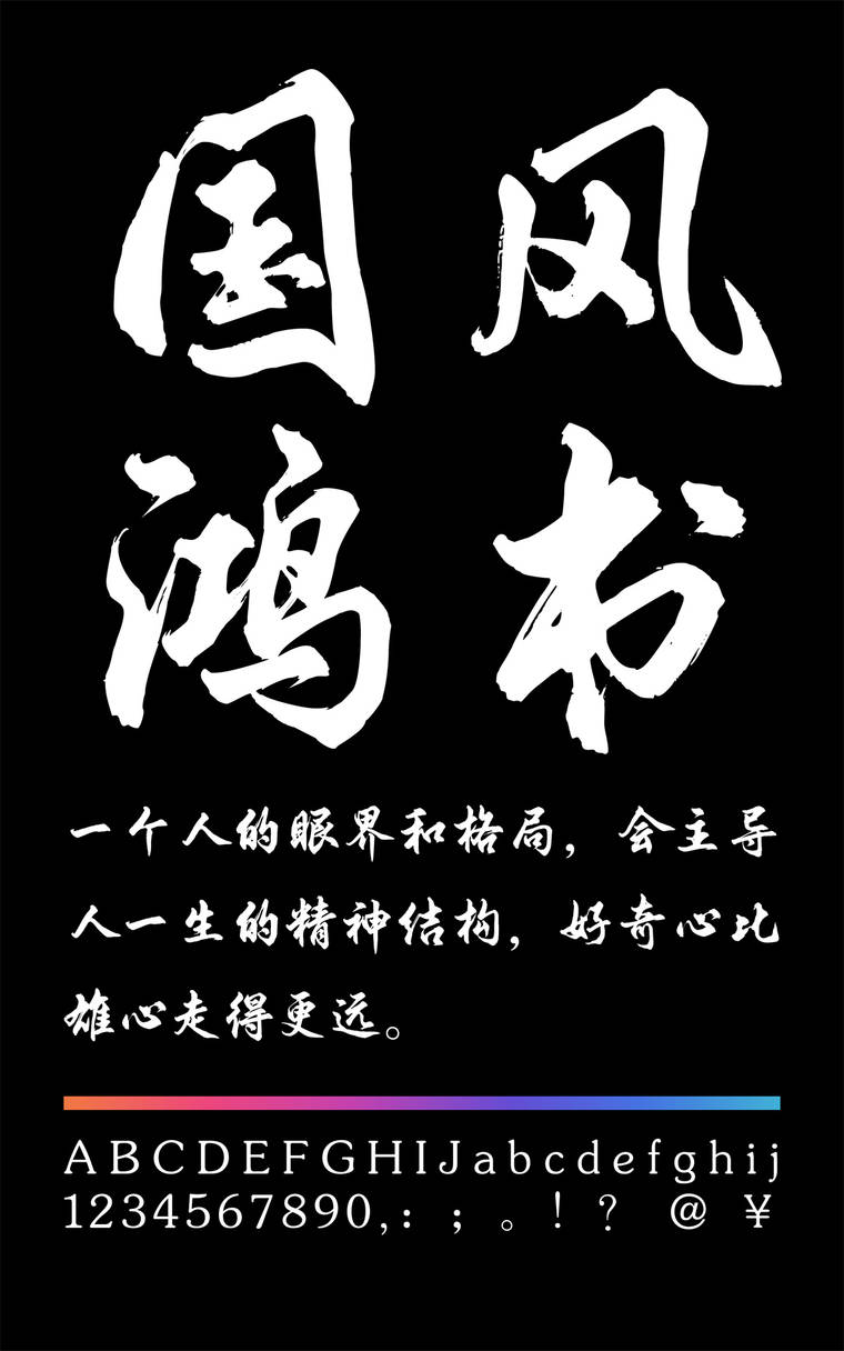 潮字社国风鸿书简字样展示