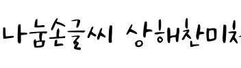 나눔손글씨 상해찬미체韩国字体