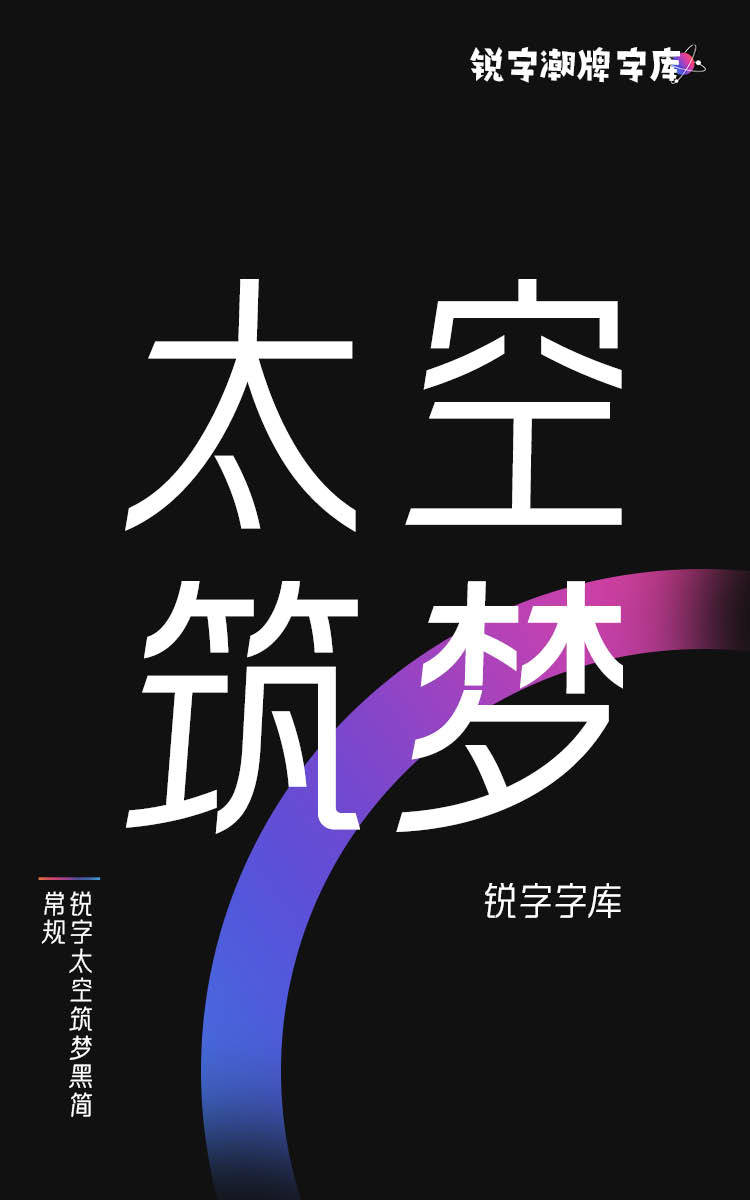 锐字太空筑梦黑简 常规