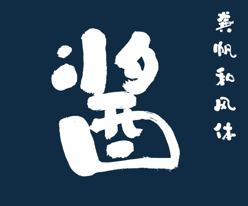 龚帆字库打包下载