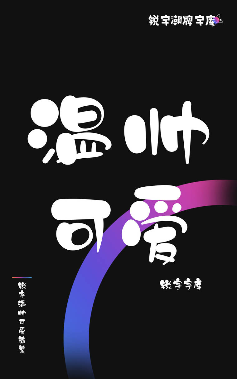 锐字温帅可爱简繁