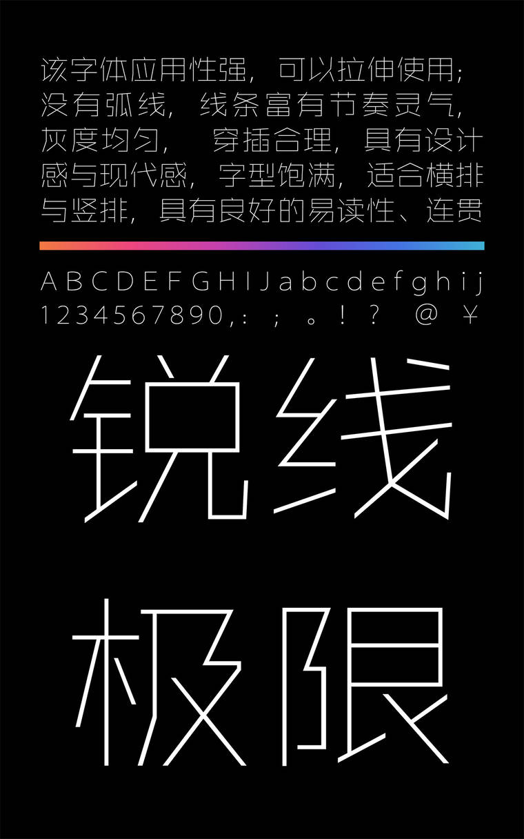 锐字锐线极限黑简1.0字样展示