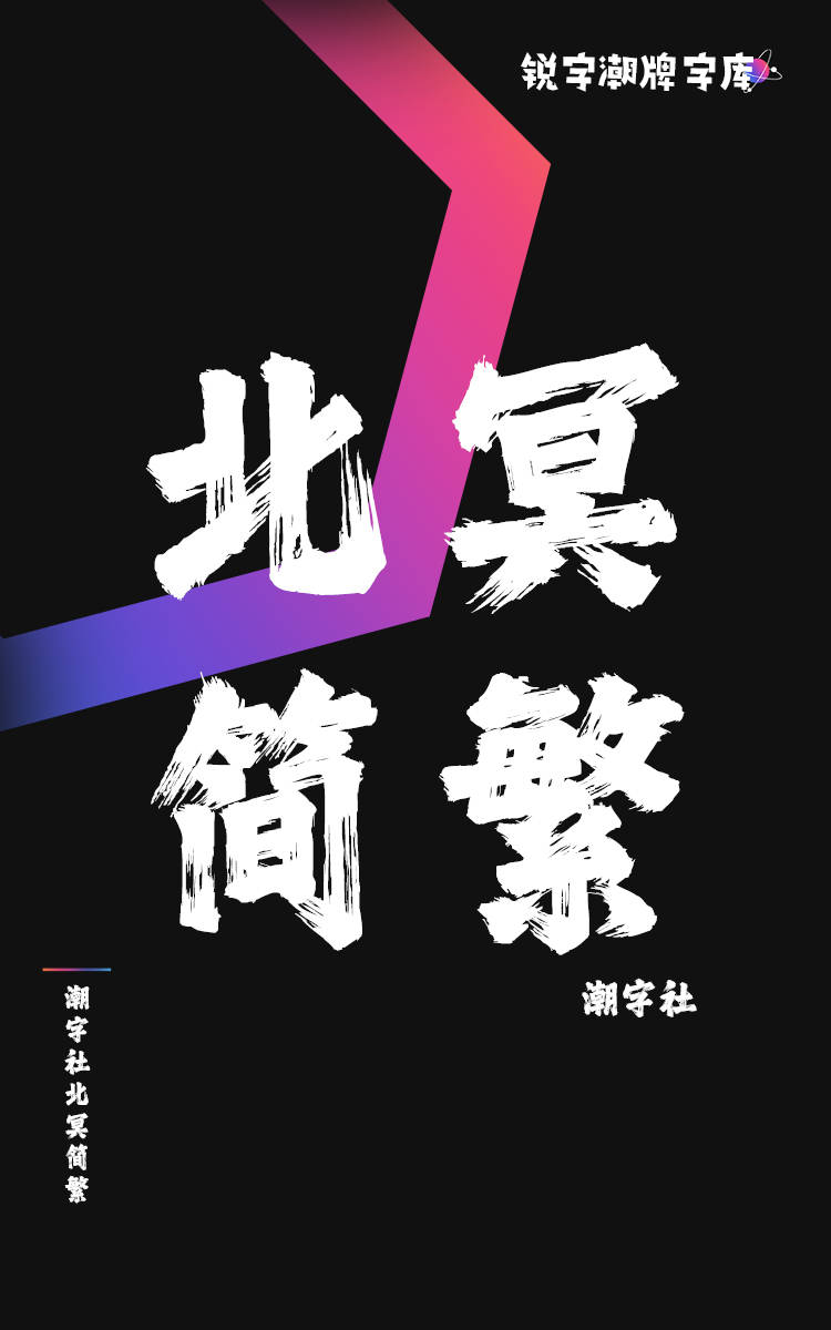 潮字社北冥简繁
