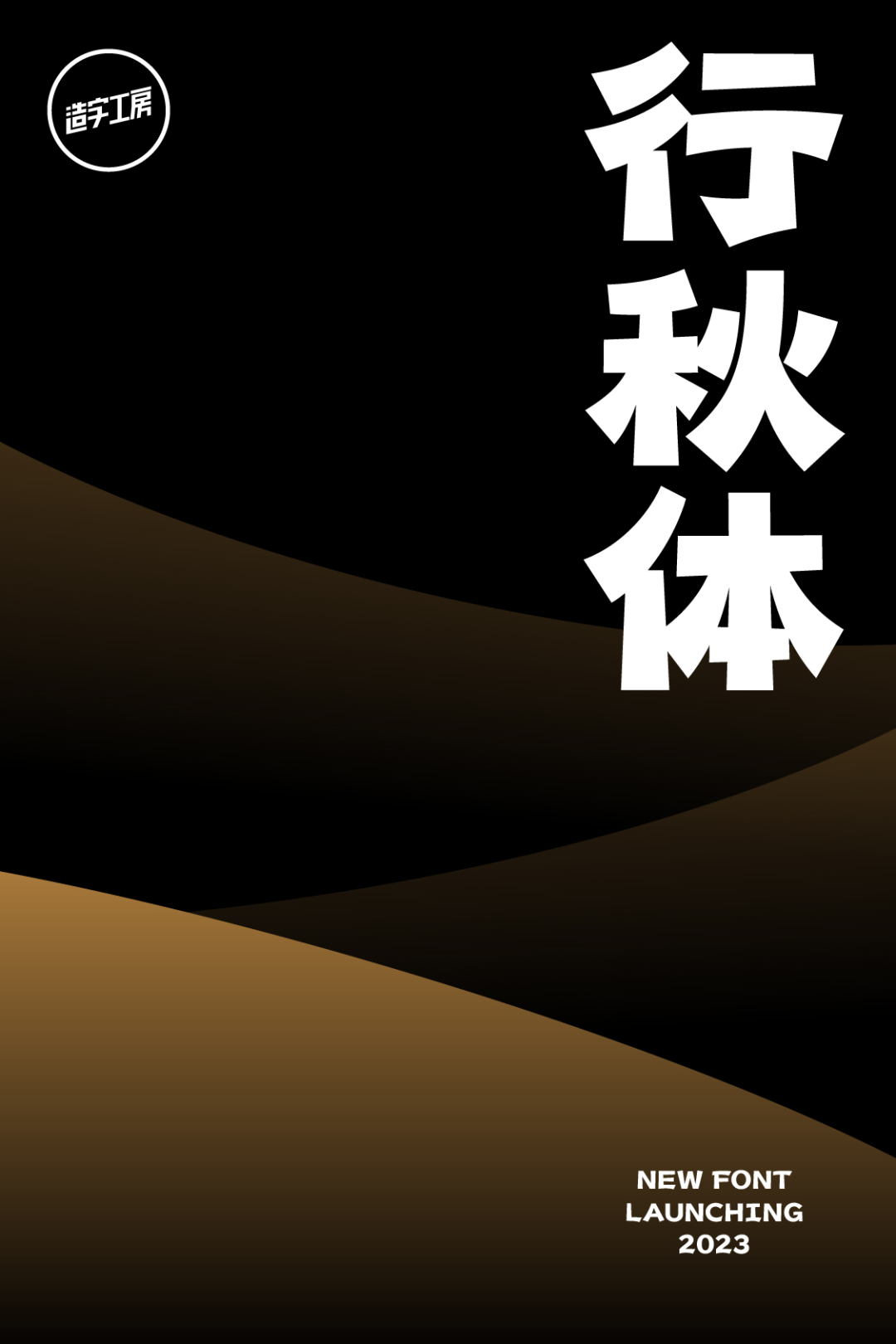 造字工房2023年新字体即将发布