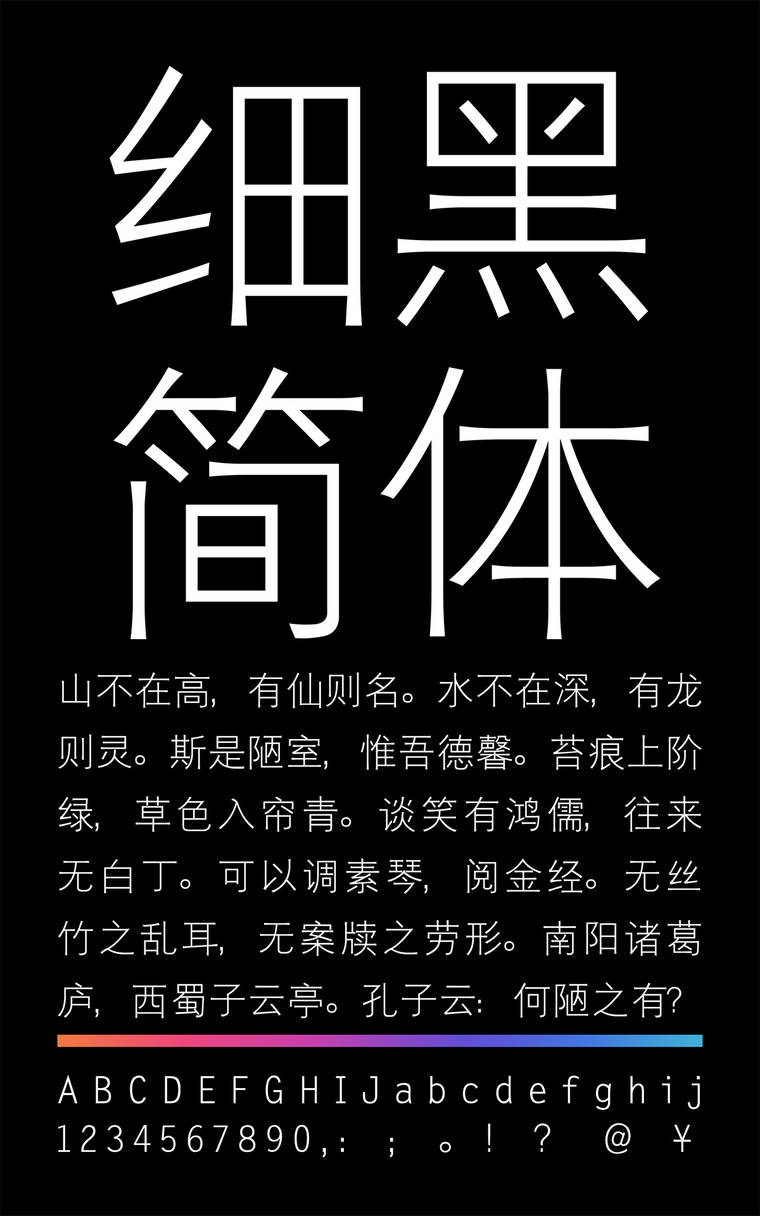 锐字云字库细黑简字样展示