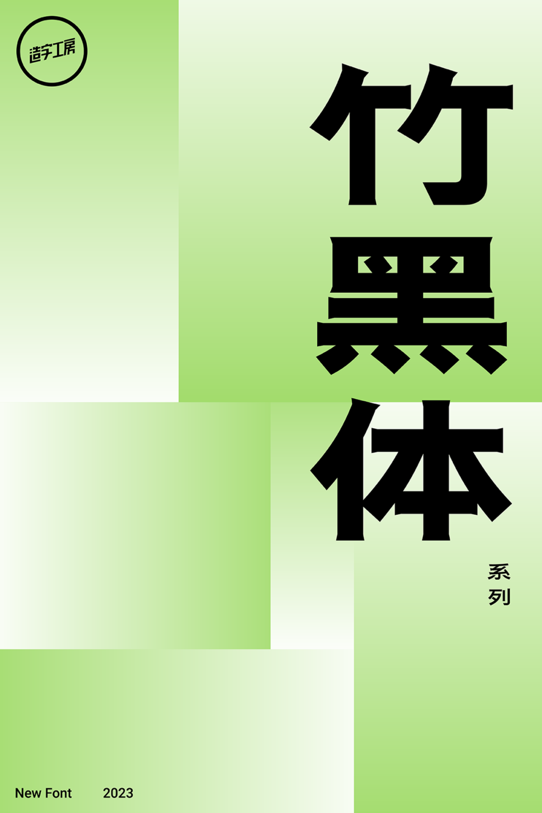 造字工房2023年新字体即将发布