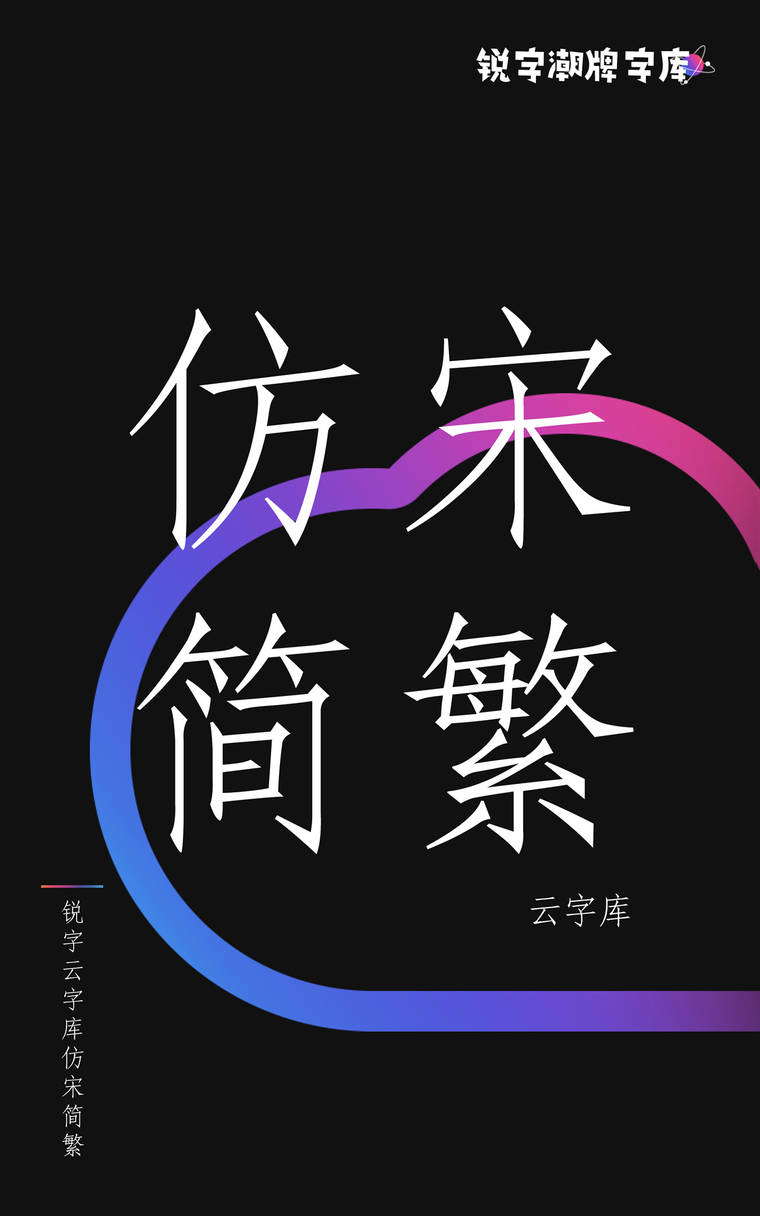 锐字云字库仿宋简繁