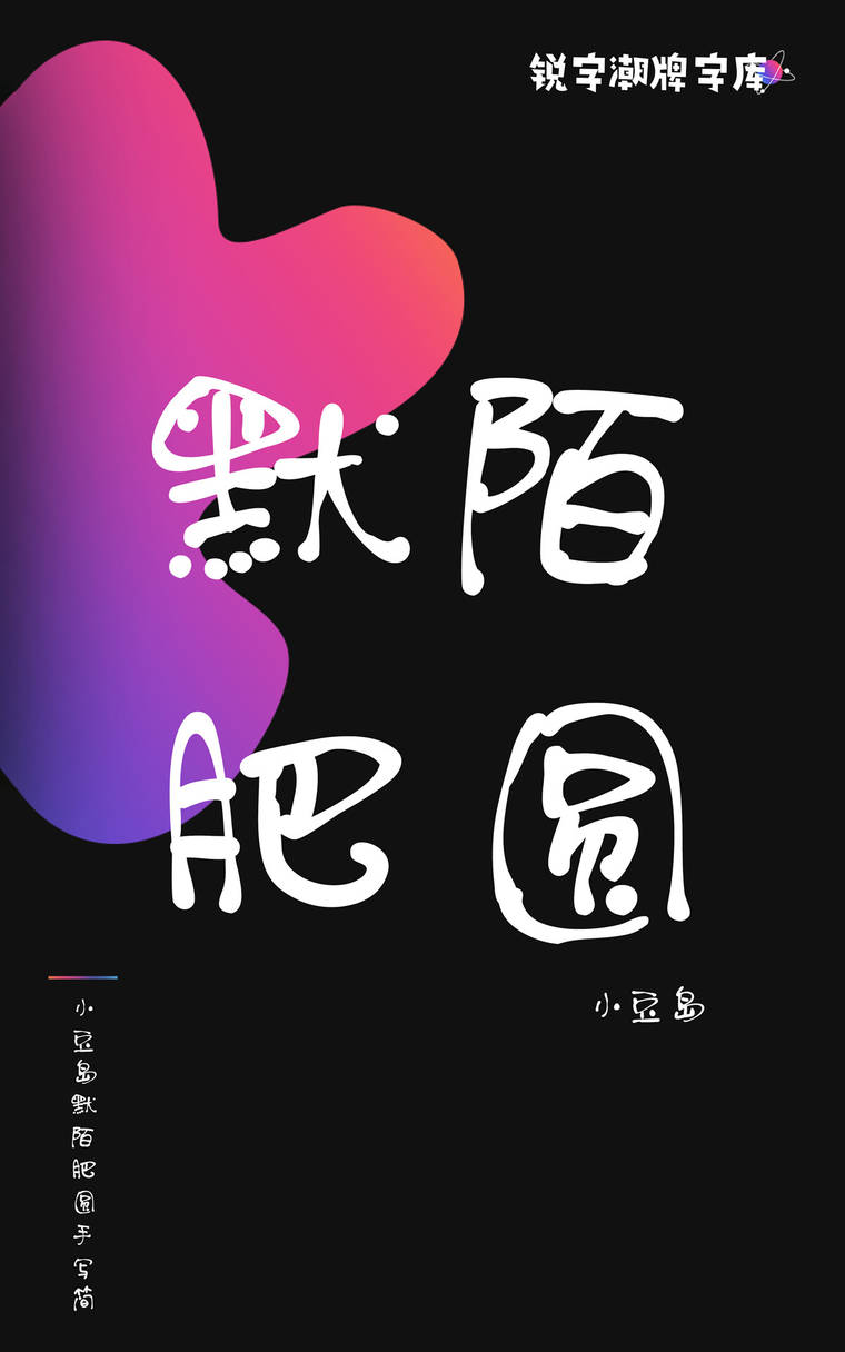 小豆岛默陌肥圆手写简