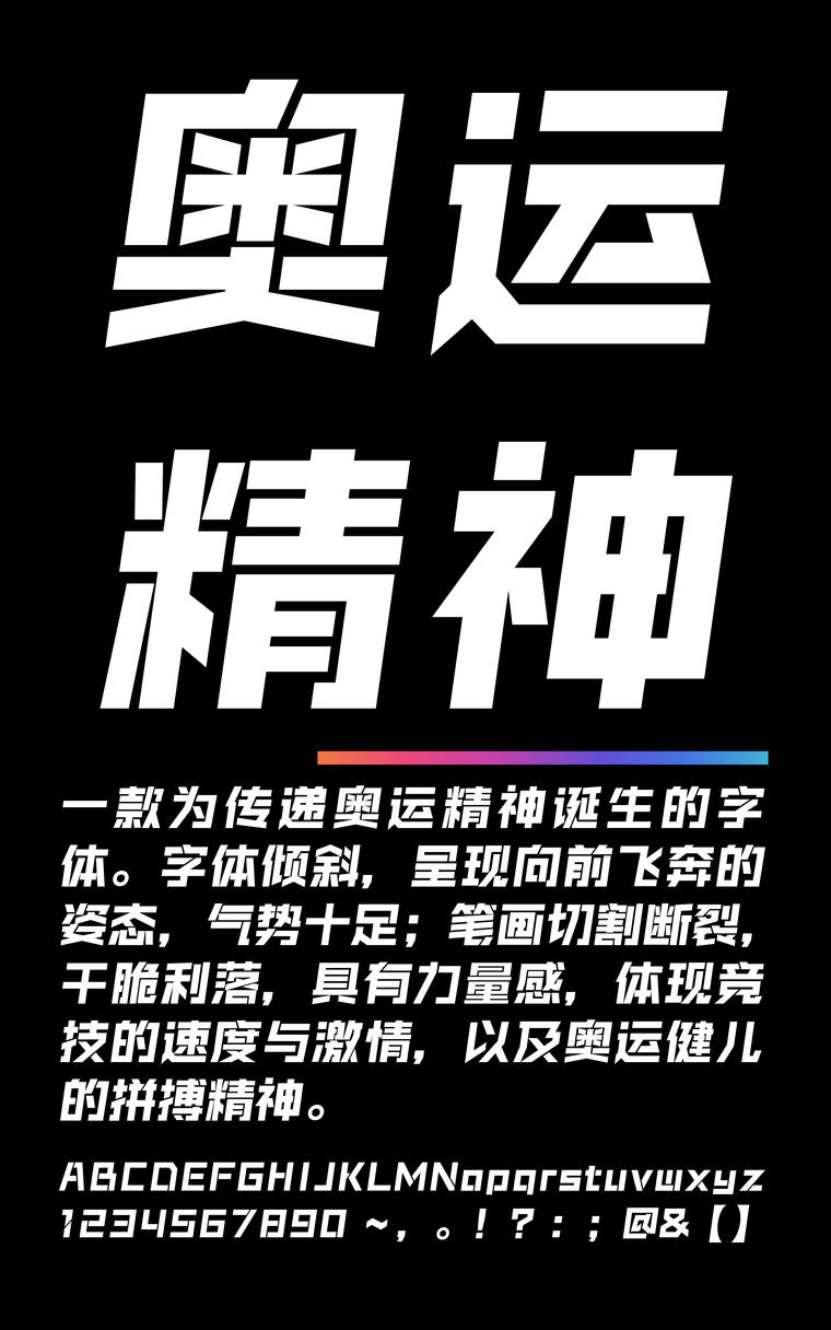 锐字奥运精神拼搏简免费字样展示