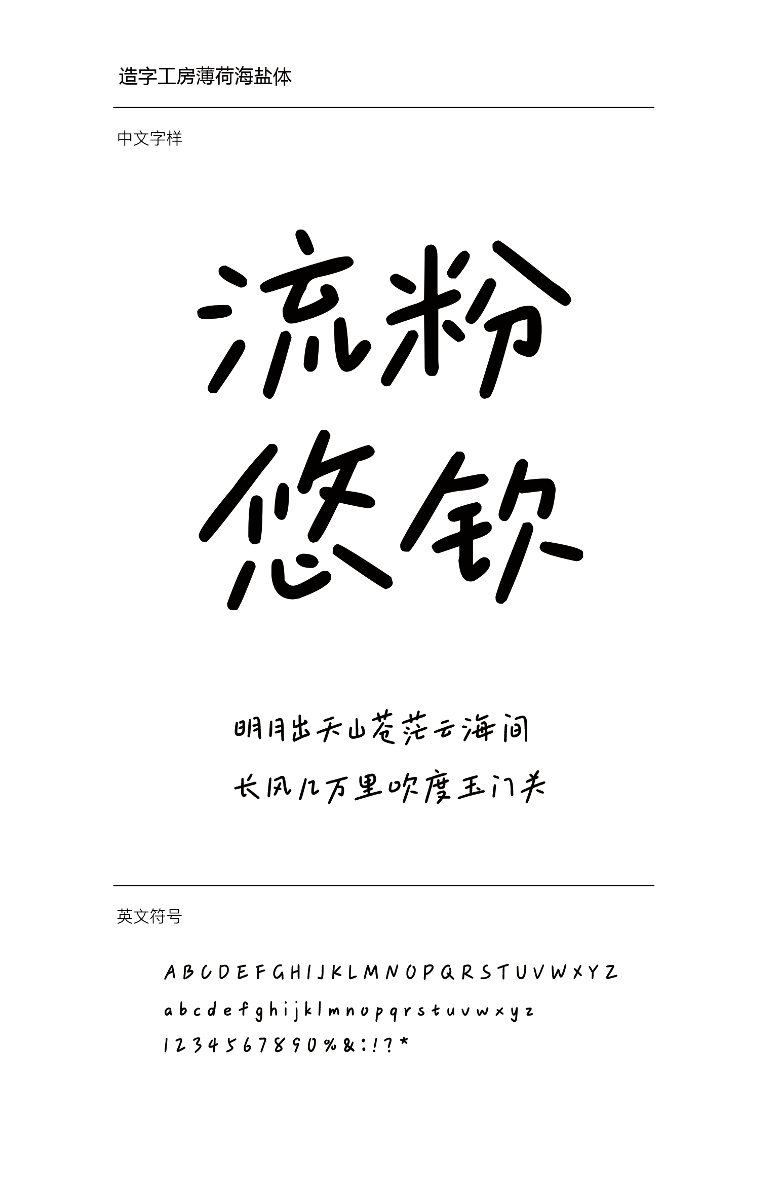 造字工房薄荷海盐