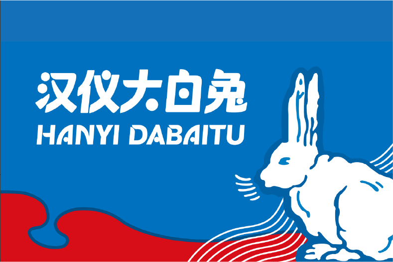 大白兔奶糖联合汉仪字库推出汉仪大白兔W字体