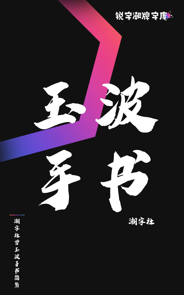 潮字社曾玉波手书简繁