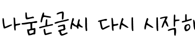 나눔손글씨 다시 시작해韩国字体
