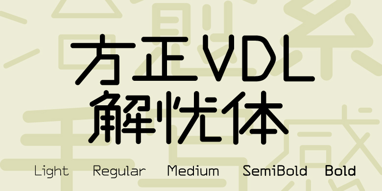 方正VDL解忧体家族