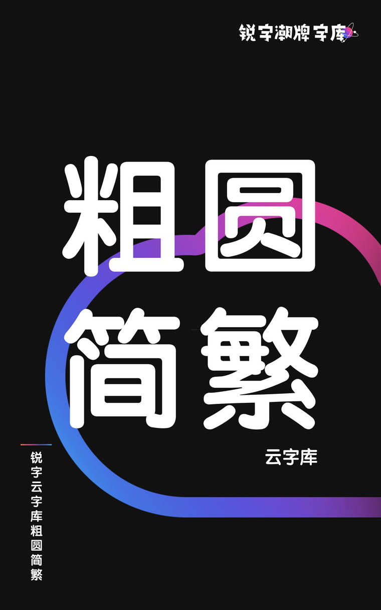 锐字云字库粗圆简繁