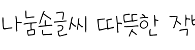 나눔손글씨 따뜻한 작별韩国字体