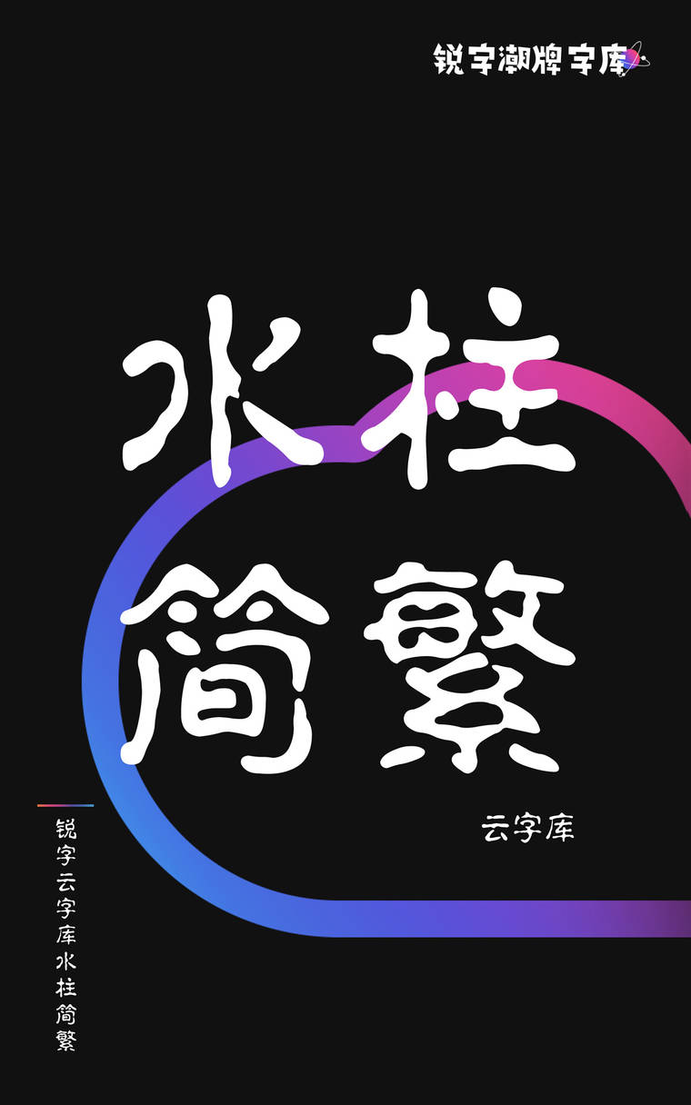 锐字云字库水柱简繁