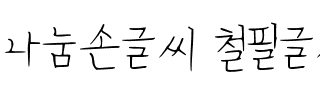 나눔손글씨 철필글씨韩国字体下载