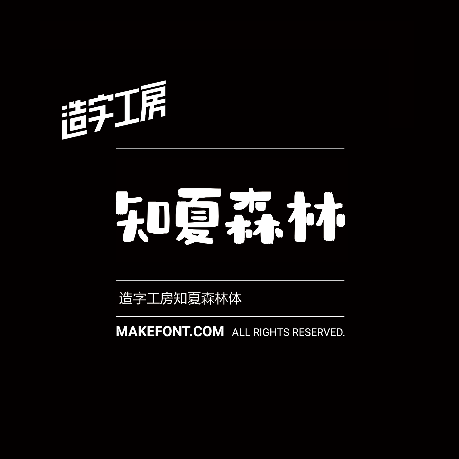 造字工房知夏森林