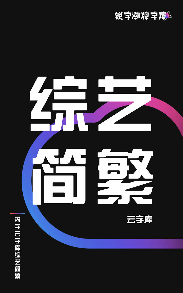 锐字云字库综艺简繁