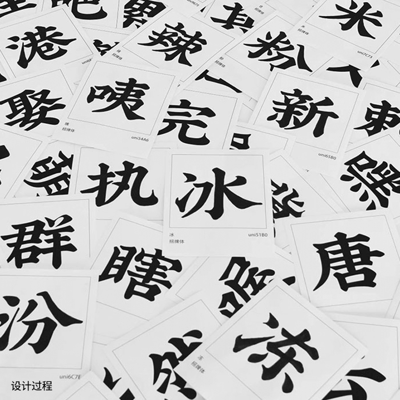 喜鹊造字简+繁体9500字版