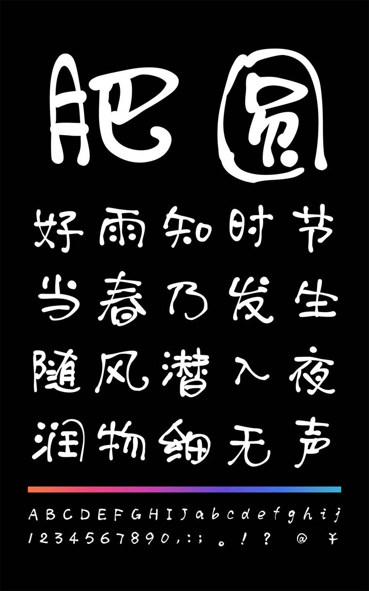 小豆岛默陌肥圆手写简字样展示