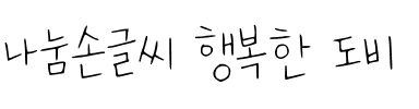 나눔손글씨 행복한 도비韩国字体下载