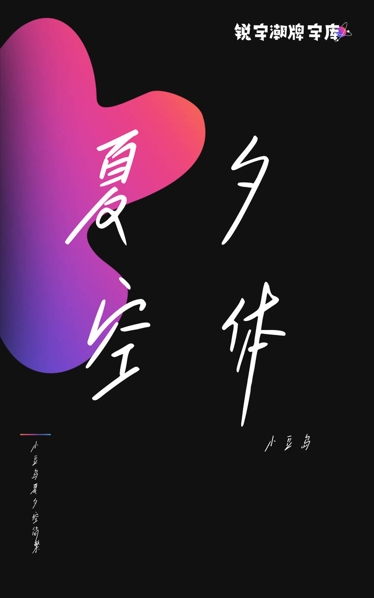 小豆岛夏夕空简繁