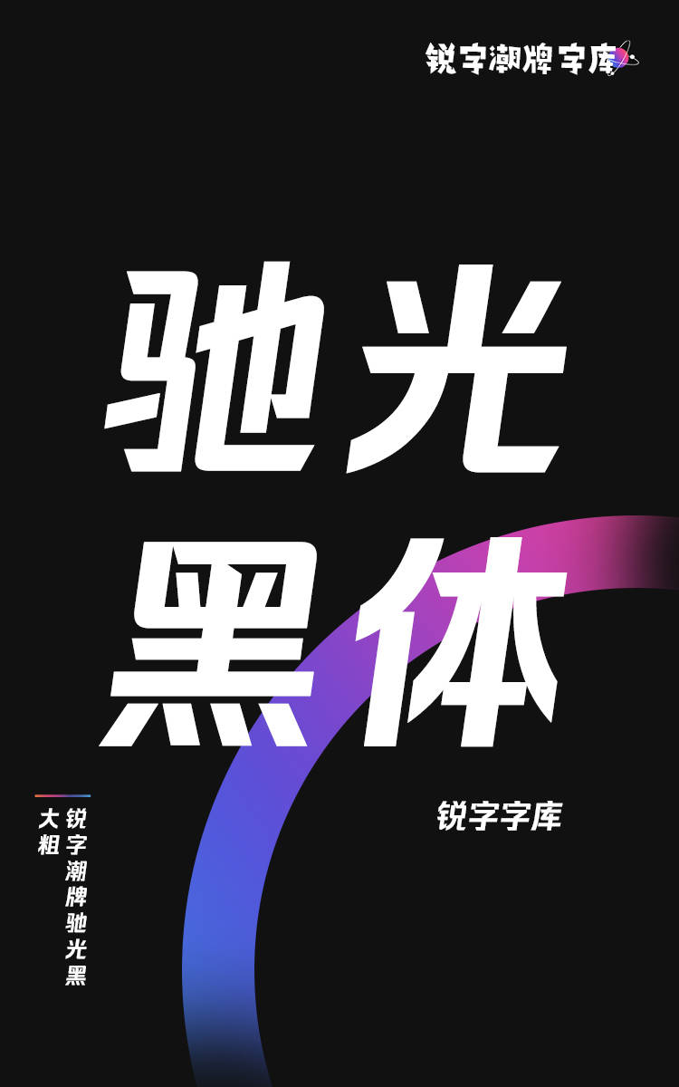 锐字潮牌驰光黑 大粗