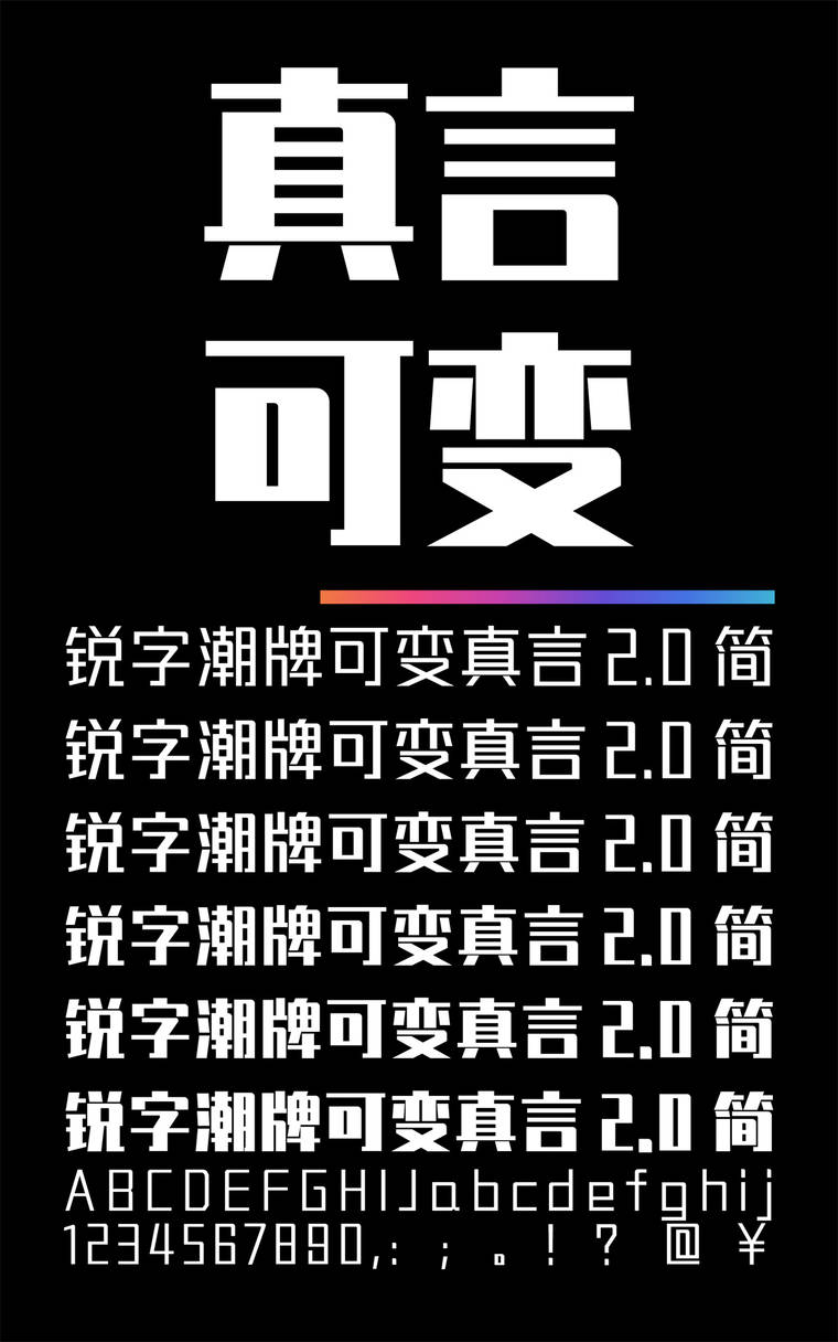 锐字潮牌可变真言2.0简字样展示