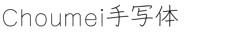 Choumei手写体免费可商用