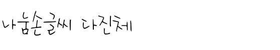 나눔손글씨 다진체韩国字体