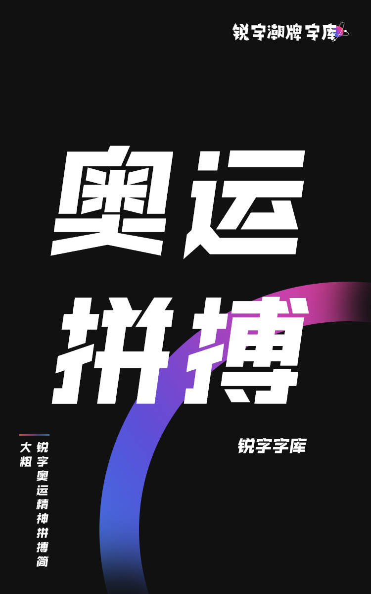 锐字奥运精神拼搏简 大粗